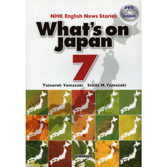ＤＶＤで学ぶＮＨＫ英語放送　日本を発信する　７