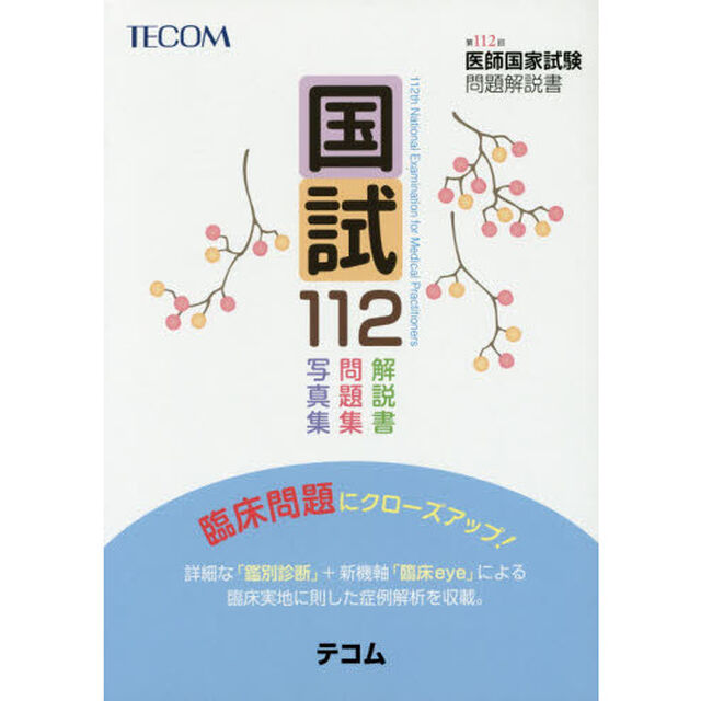 国試１１２　医師国家試験問題解説書　第１１２回
