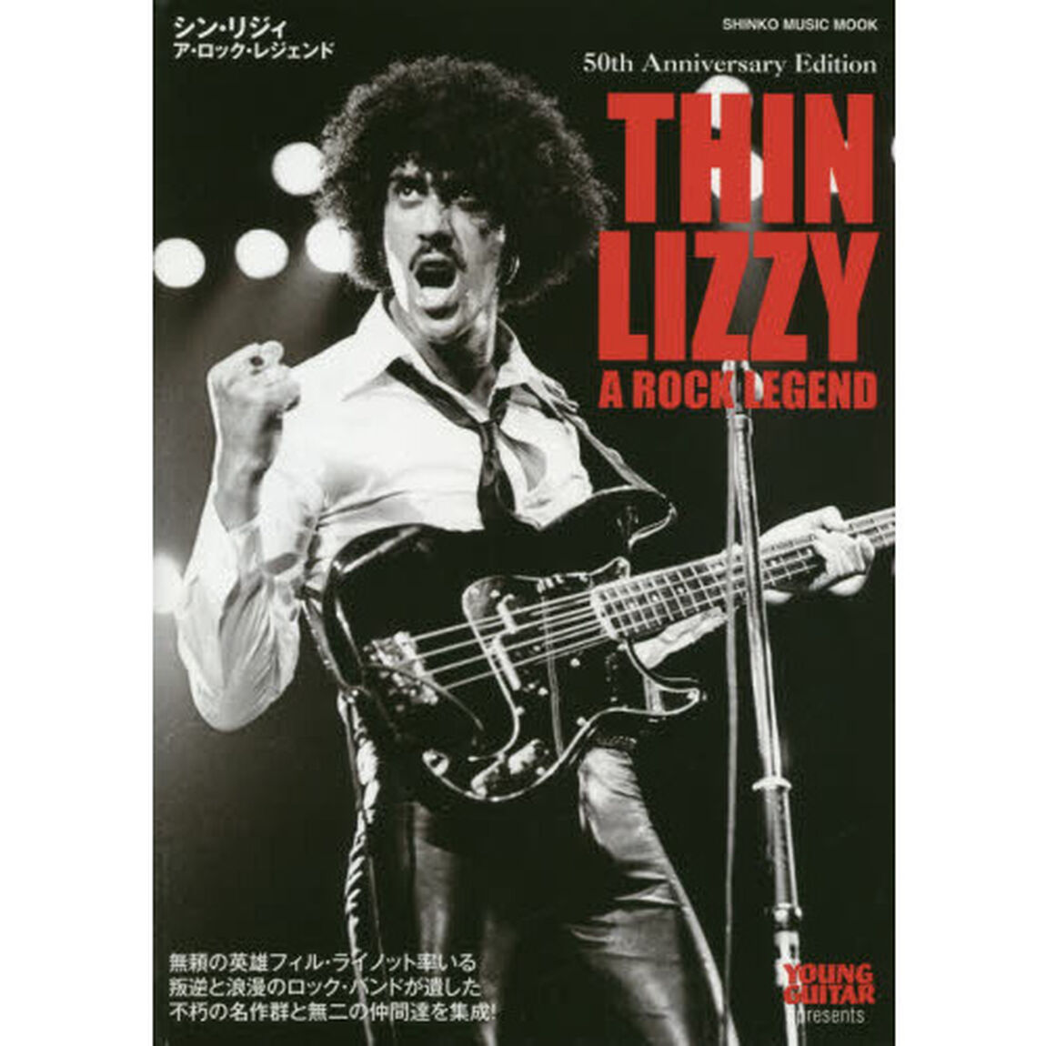 シン・リジィ　ア・ロック・レジェンド　無頼の英雄フィル・ライノット率いる叛逆と浪漫のロック・バンドが遺した不朽の名作群と無二の仲間達を集成！　ＹＯＵＮＧ　ＧＵＩＴＡＲ　ｐｒｅｓｅｎｔｓ
