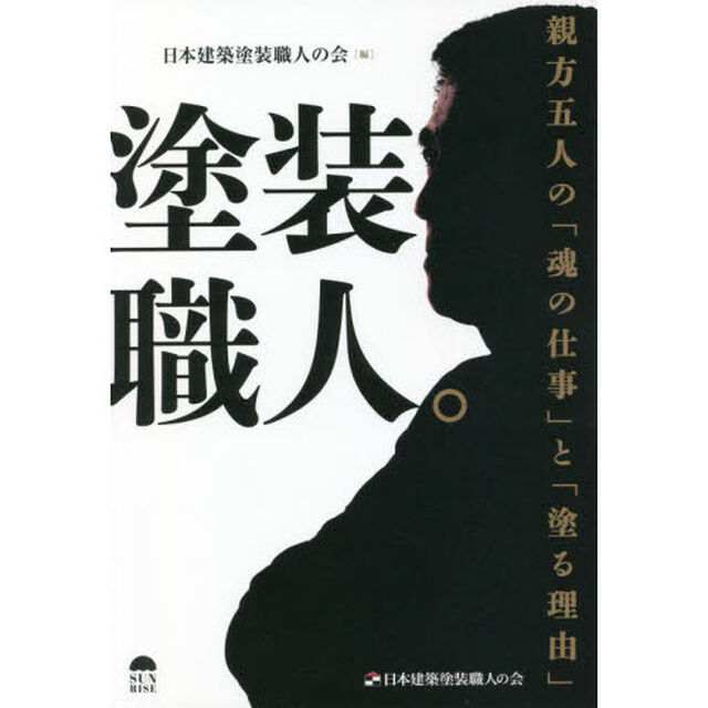 塗装職人。　親方五人の「魂の仕事」と「塗る理由」