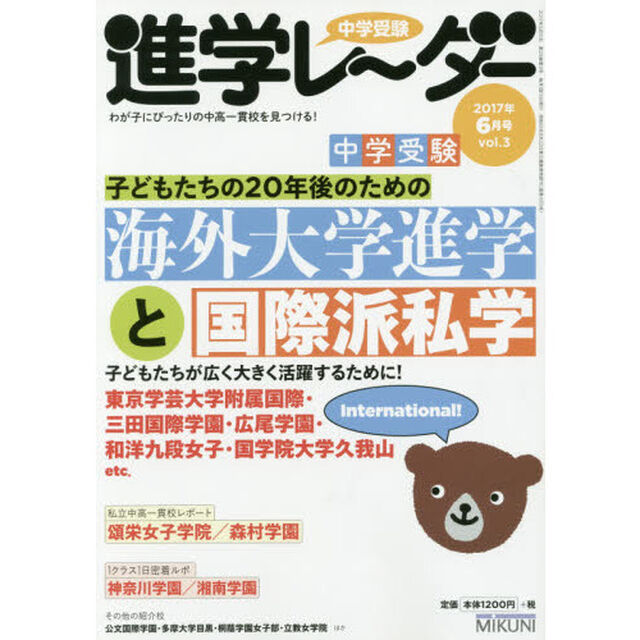 中学受験進学レーダー　わが子にぴったりの中高一貫校を見つける！　２０１７－６「２０年後の子どもたちのための中学受験海外大学進学と国際派私学」