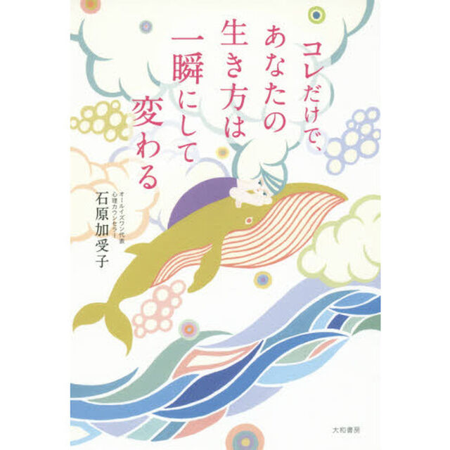 コレだけで、あなたの生き方は一瞬にして変わる