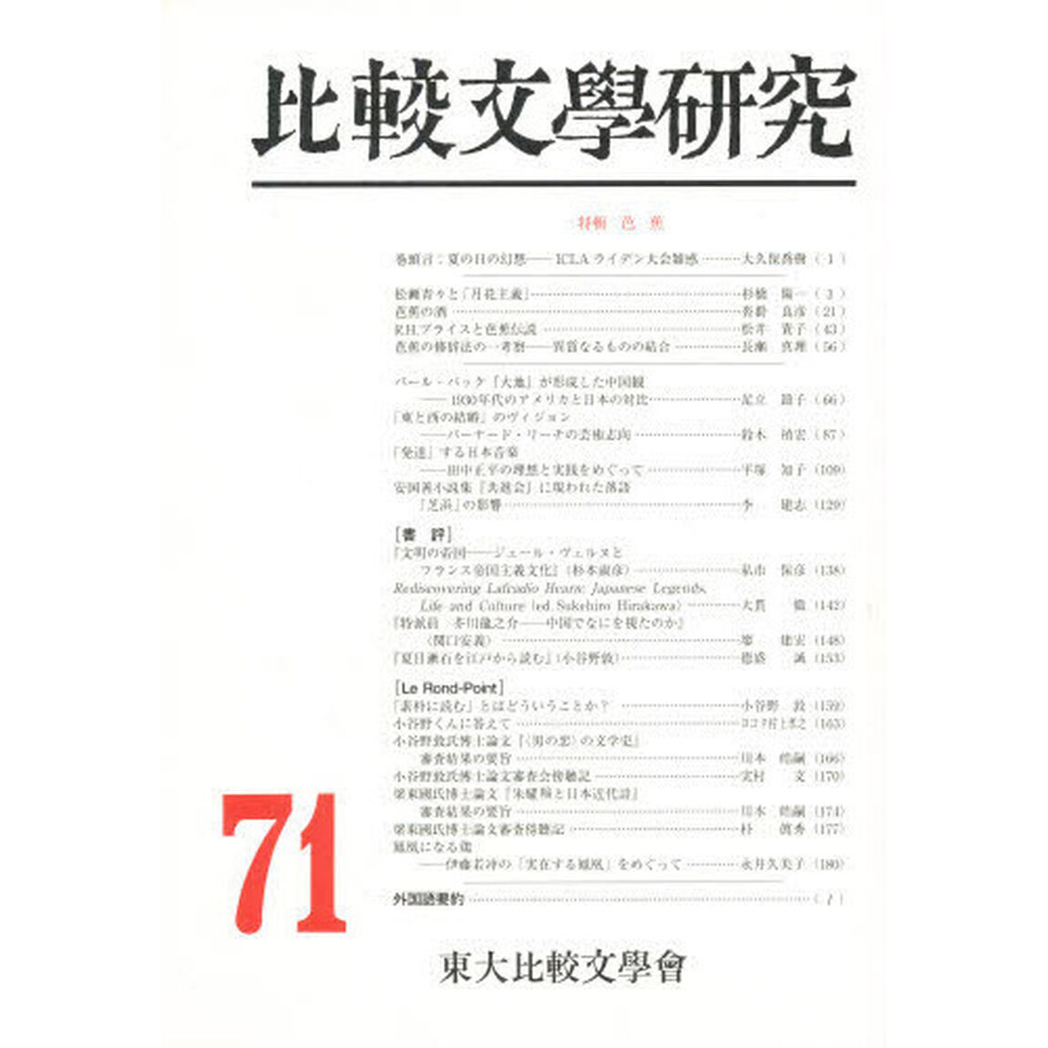 比較文學研究　第七十一号