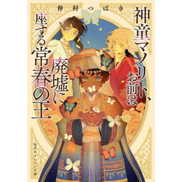 神童マノリト、お前は廃墟に座する常春の王