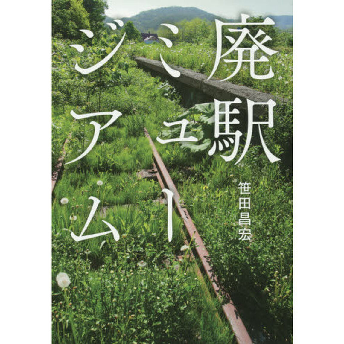 廃駅ミュージアム