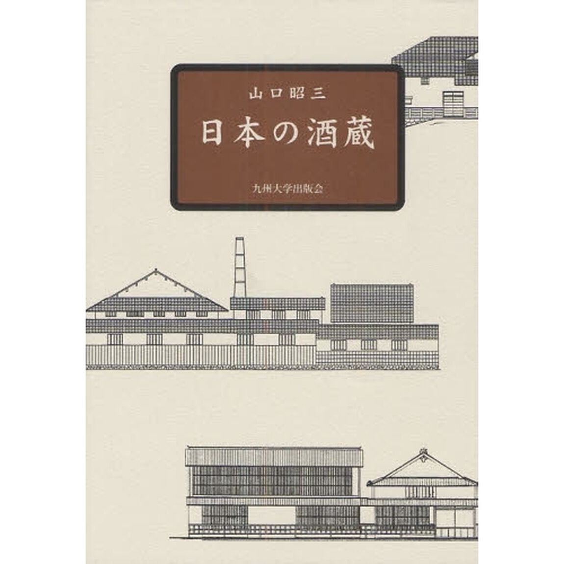 日本の酒蔵