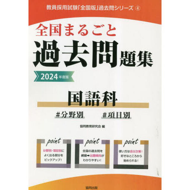 &rsquo;２４　全国まるごと過去問題集　国語科