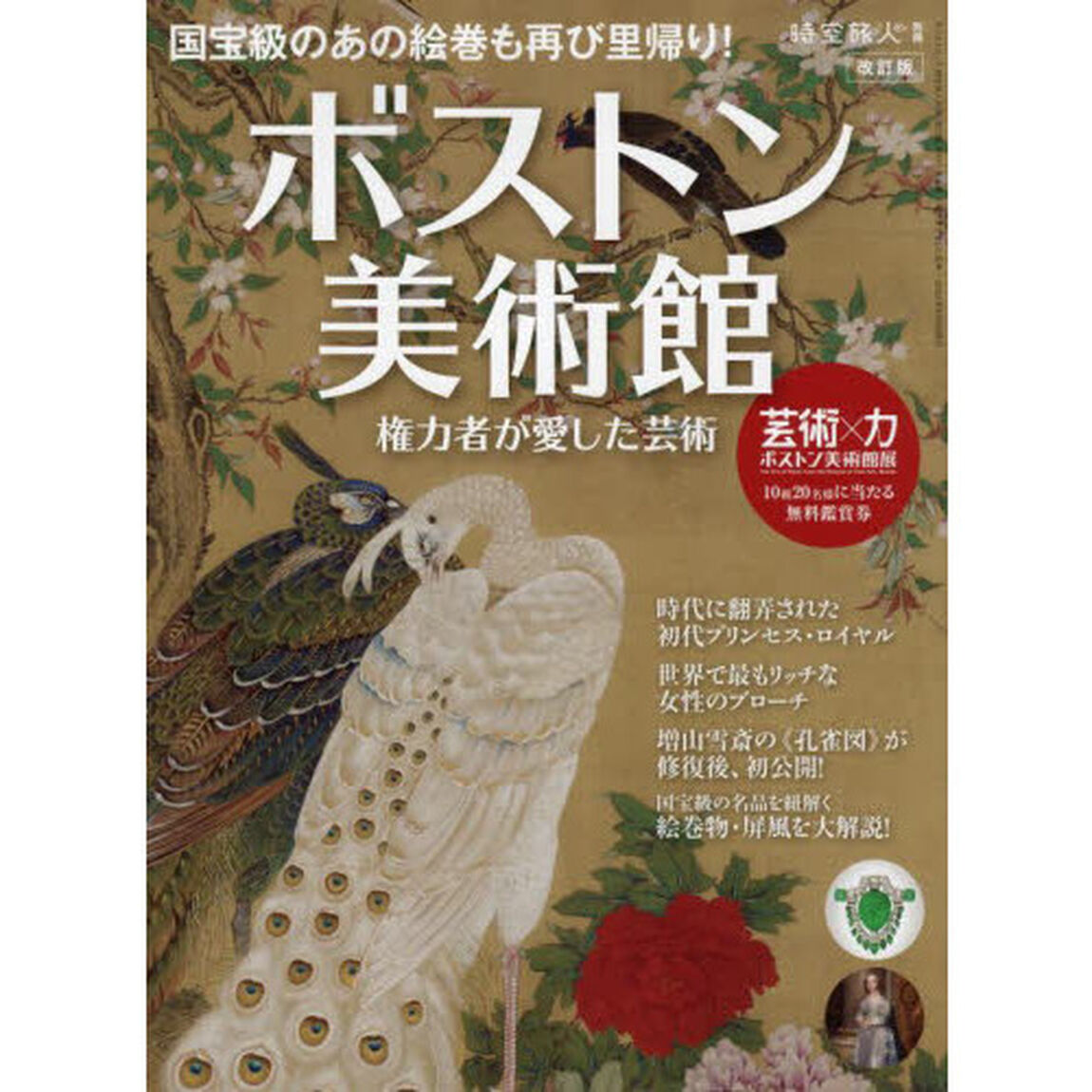 ボストン美術館　権力者が愛した芸術「改訂版」