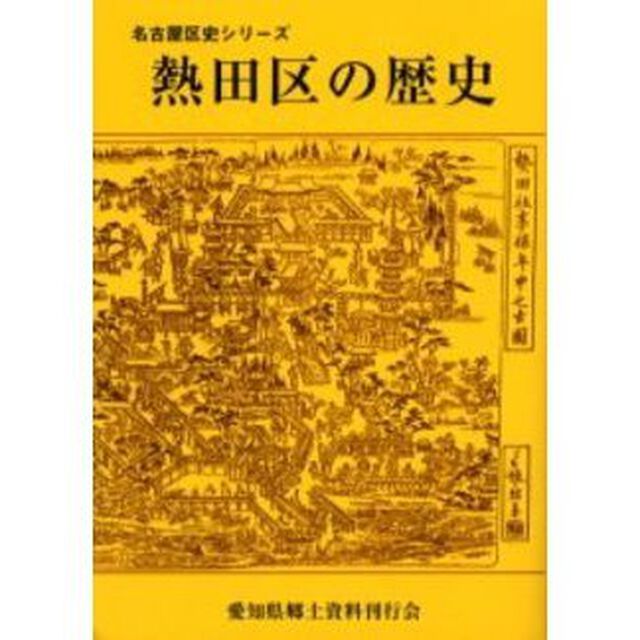 熱田区の歴史