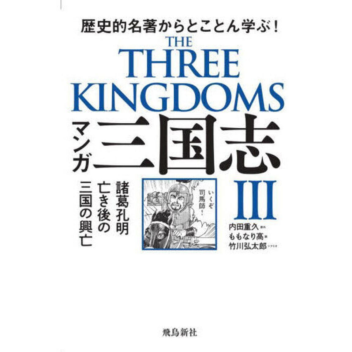 マンガ三国志　３「諸葛孔明亡き後の三国の興亡　歴史的名著からとことん学ぶ！」
