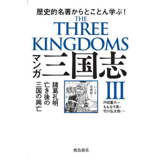 マンガ三国志　３「諸葛孔明亡き後の三国の興亡　歴史的名著からとことん学ぶ！」