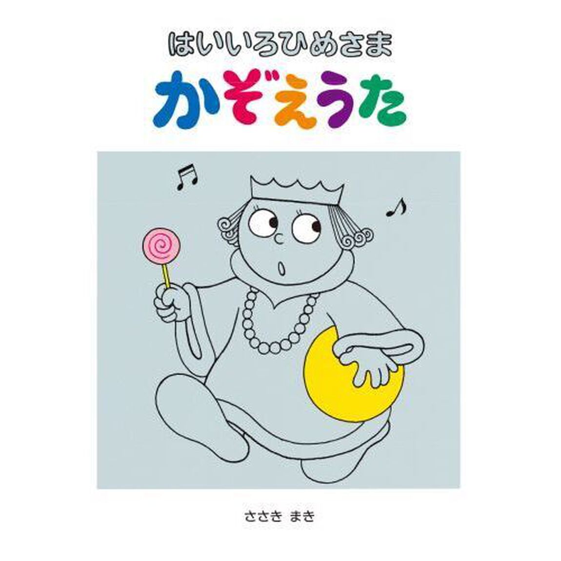 はいいろひめさまかぞえうた