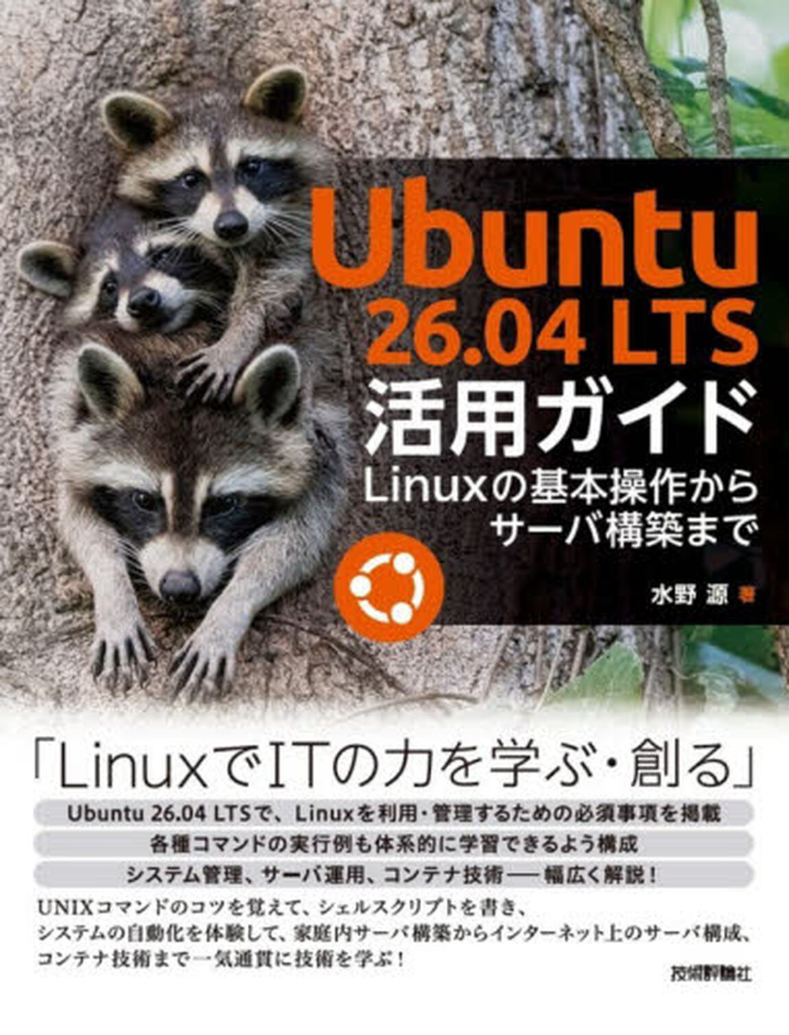 Ｕｂｕｎｔｕ２６．０４ＬＴＳ活用ガイド　Ｌｉｎｕｘの基本操作からサーバ構築まで