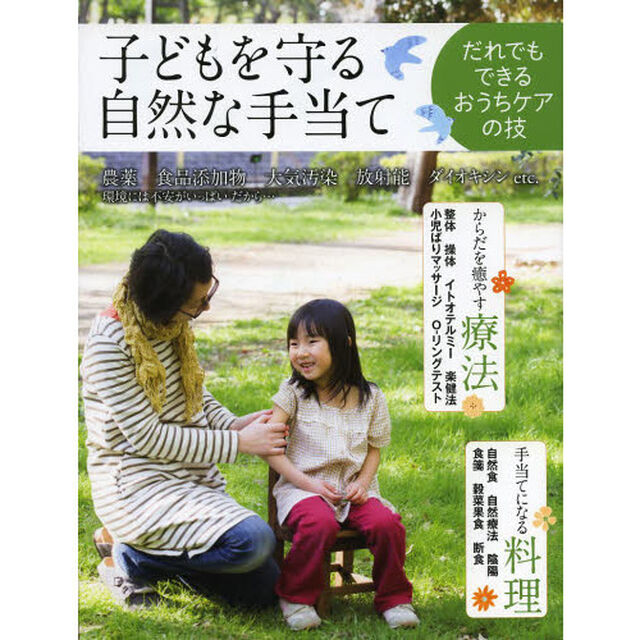 子どもを守る自然な手当て　だれでもできるおうちケアの技