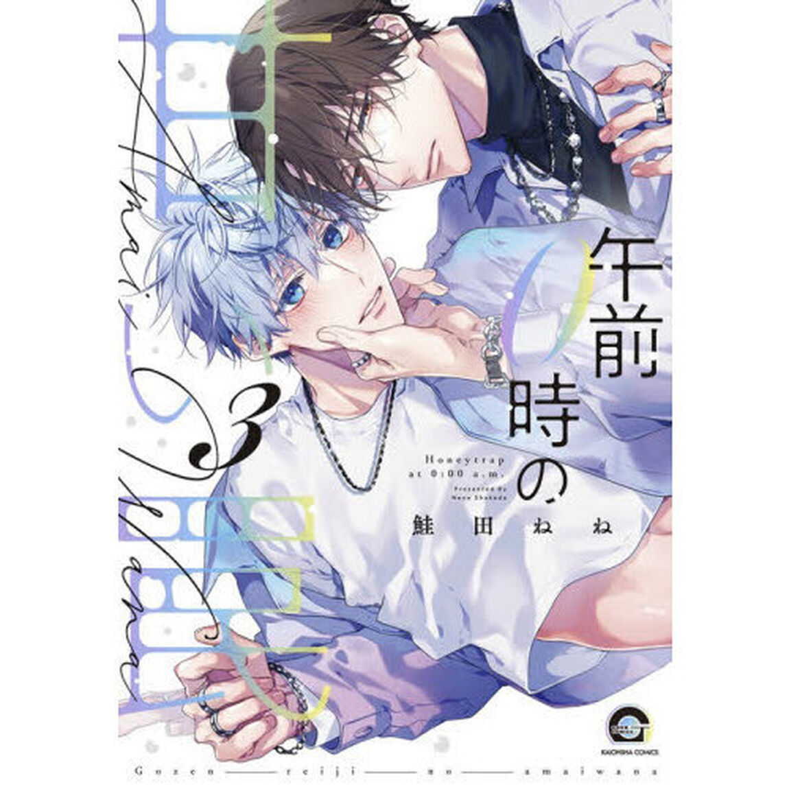 午前０時の甘い罠　３