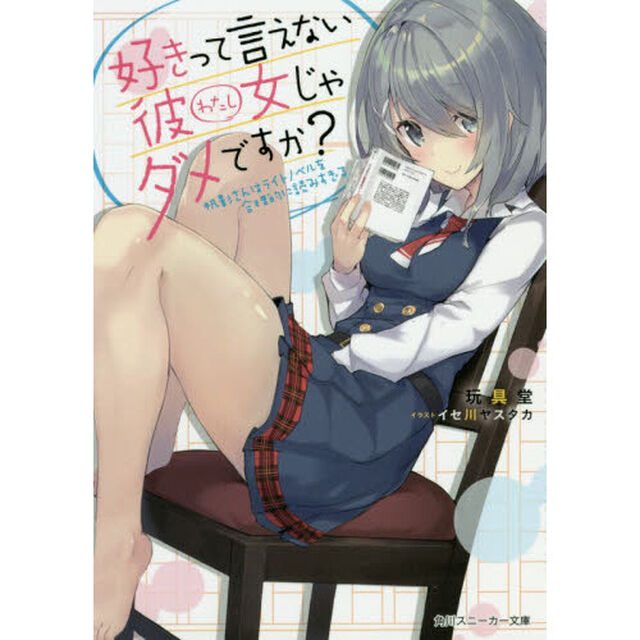 好きって言えない彼女（わたし）じゃダメですか？　帆影さんはライトノベルを合理的に読みすぎる
