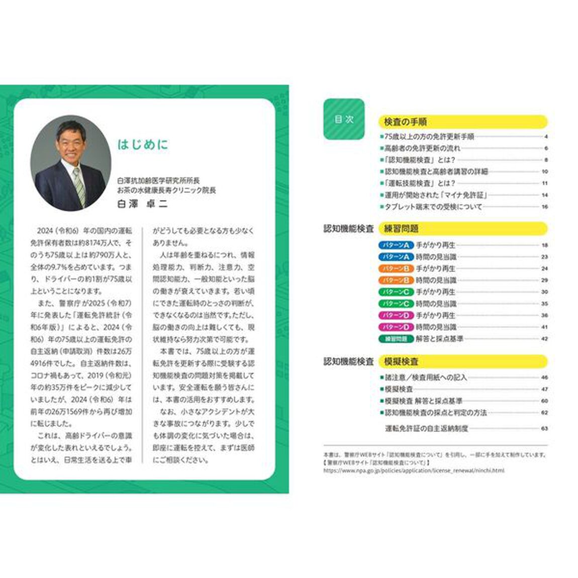 きちんとわかる運転免許認知機能検査　２０２６年版