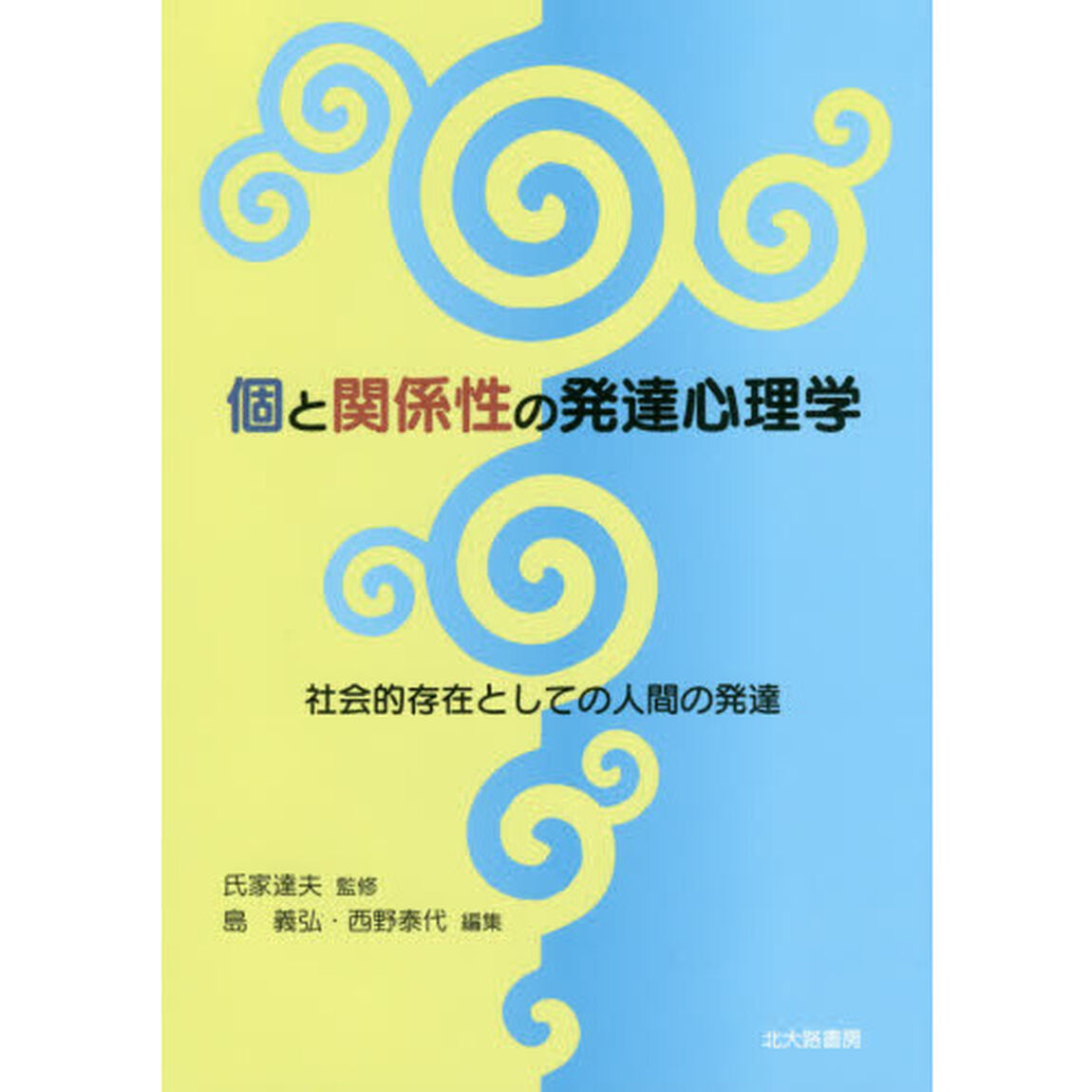 個と関係性の発達心理学　社会的存在としての人間の発達