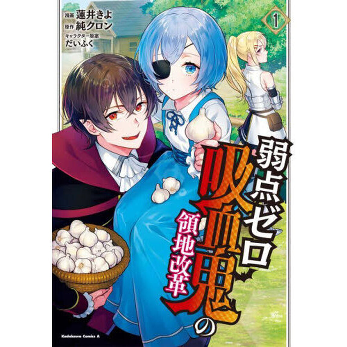 弱点ゼロ吸血鬼の領地改革　１