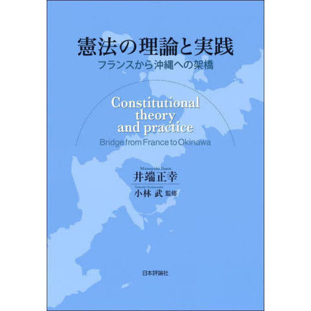憲法の理論と実践　フランスから沖縄への架橋