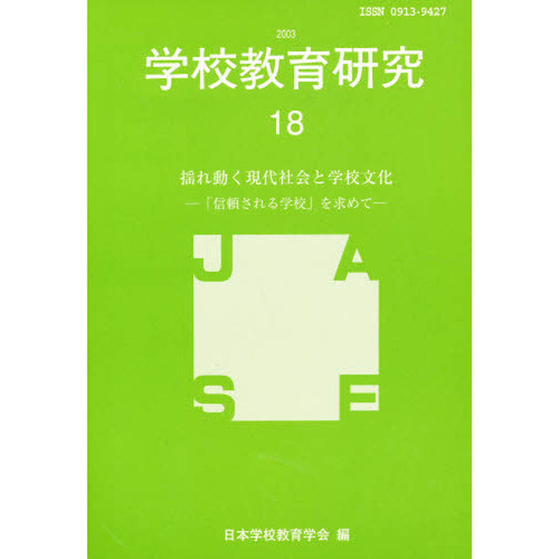 揺れ動く現代社会と学校文化－「信頼される