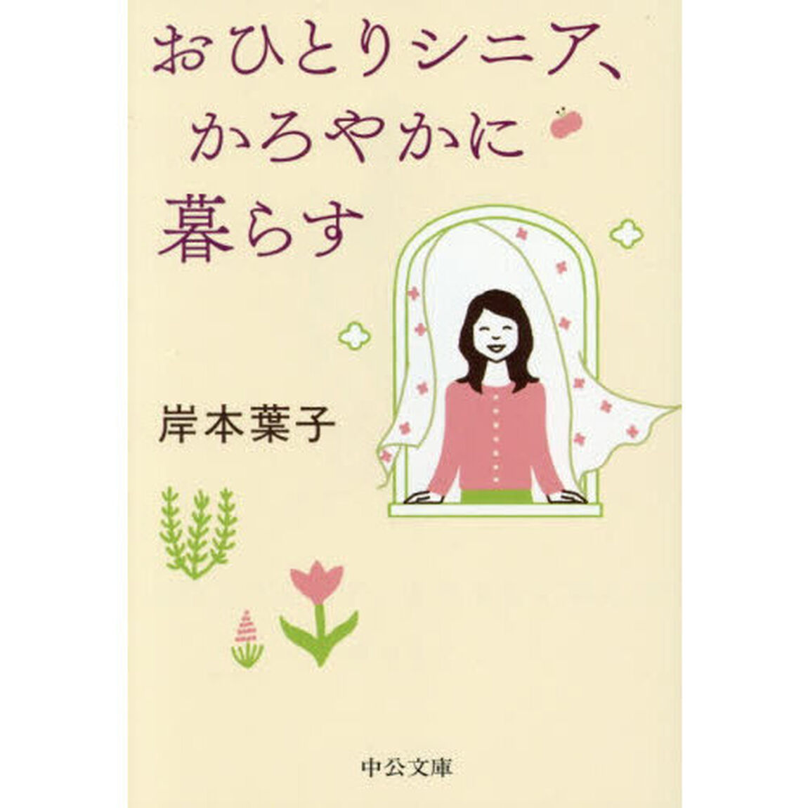 おひとりシニア、かろやかに暮らす