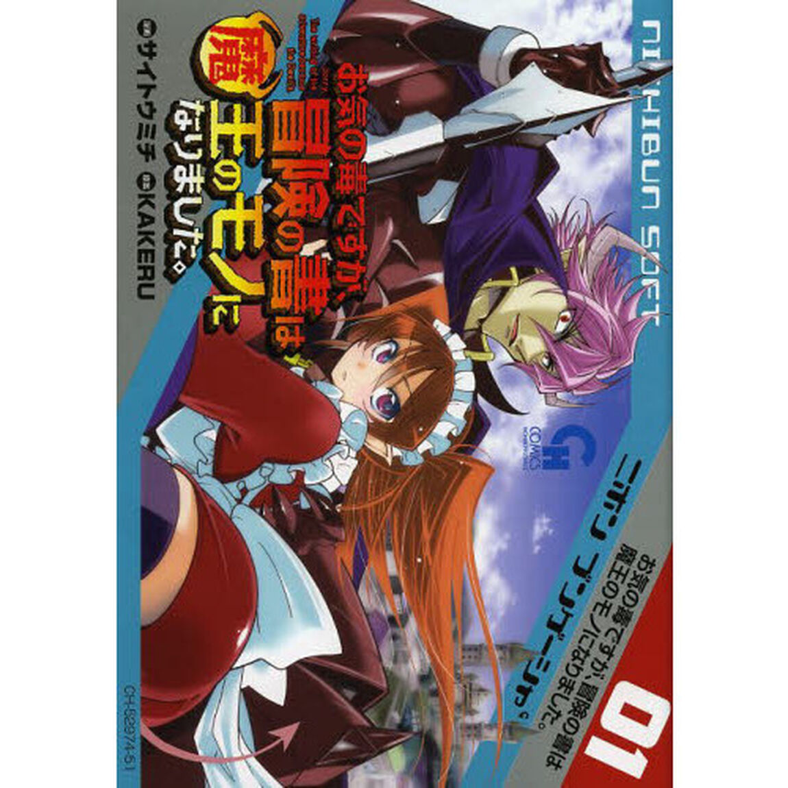 お気の毒ですが、冒険の書は魔王のモノ　１