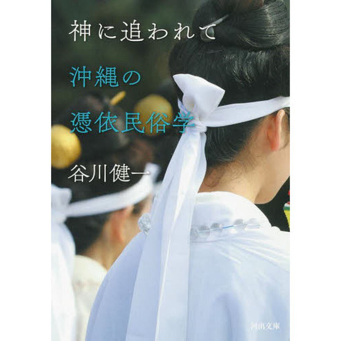 神に追われて　沖縄の憑依民俗学