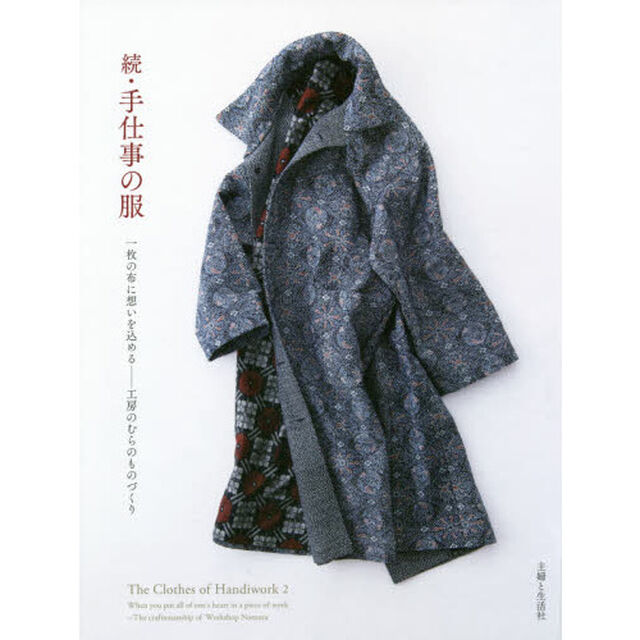 手仕事の服　続「一枚の布に想いを込める－工房のむらのものづくり」