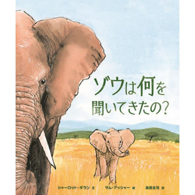 ゾウは何を聞いてきたの？