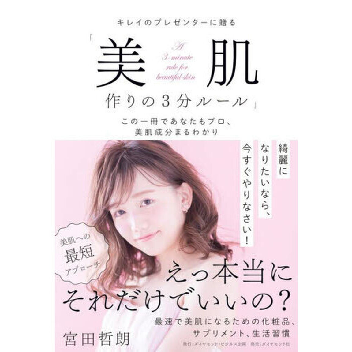 キレイのプレゼンターに贈る「美肌作りの３分ルール」　この一冊であなたもプロ、美肌成分まるわかり