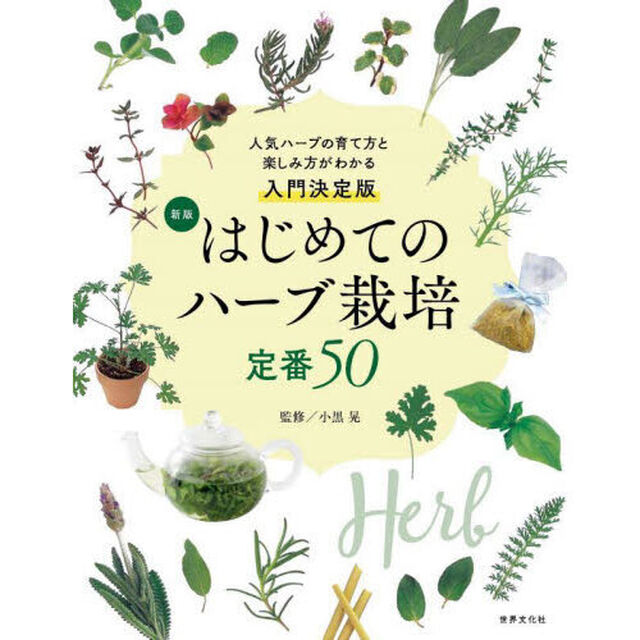 はじめてのハーブ栽培定番５０　人気ハーブの育て方と楽しみ方がわかる入門決定版「新版」