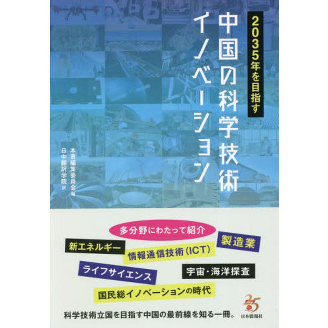 ２０３５年を目指す中国の科学技術イノベーション