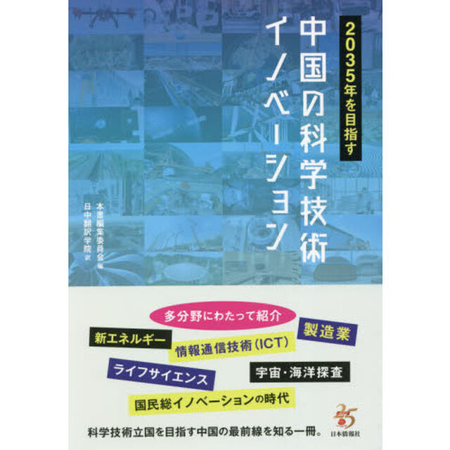 ２０３５年を目指す中国の科学技術イノベーション
