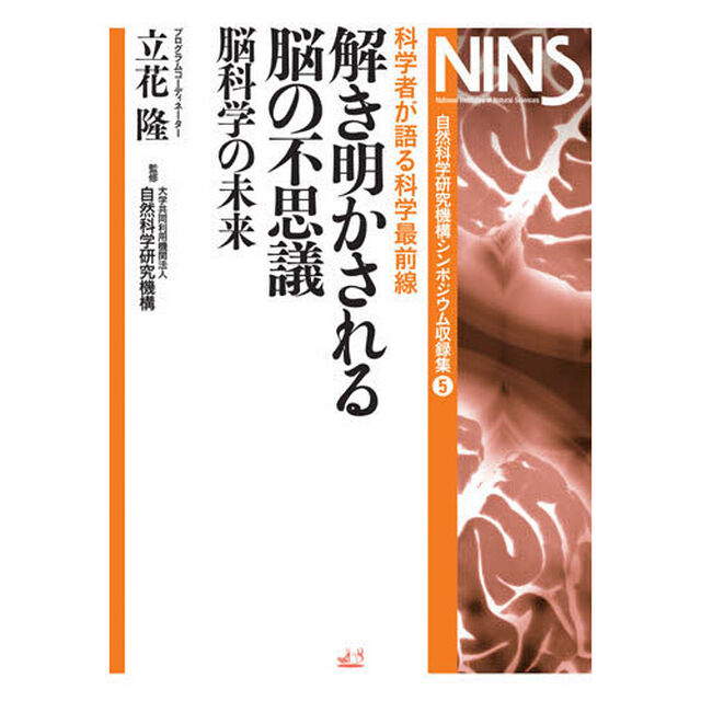 解き明かされる脳の不思議　科学者が語る科学最前線　脳科学の未来