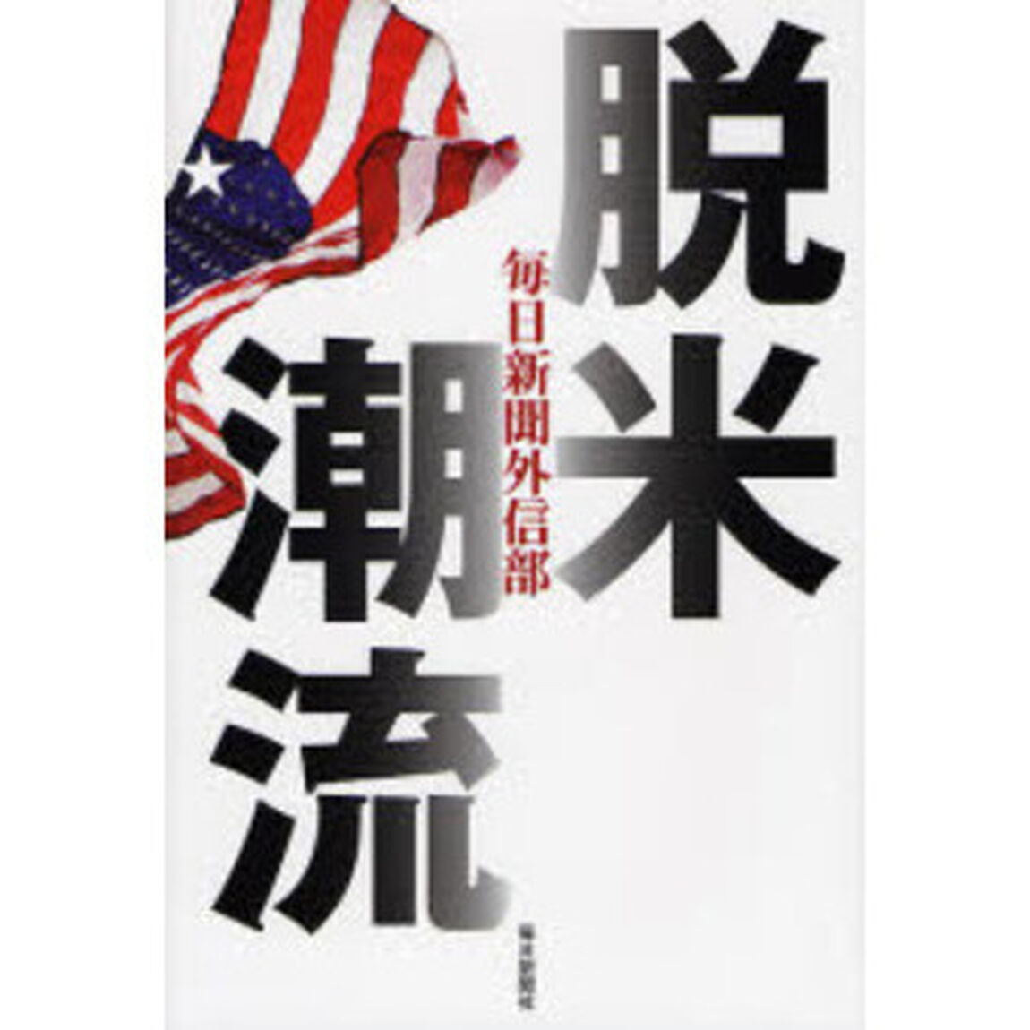 脱米潮流