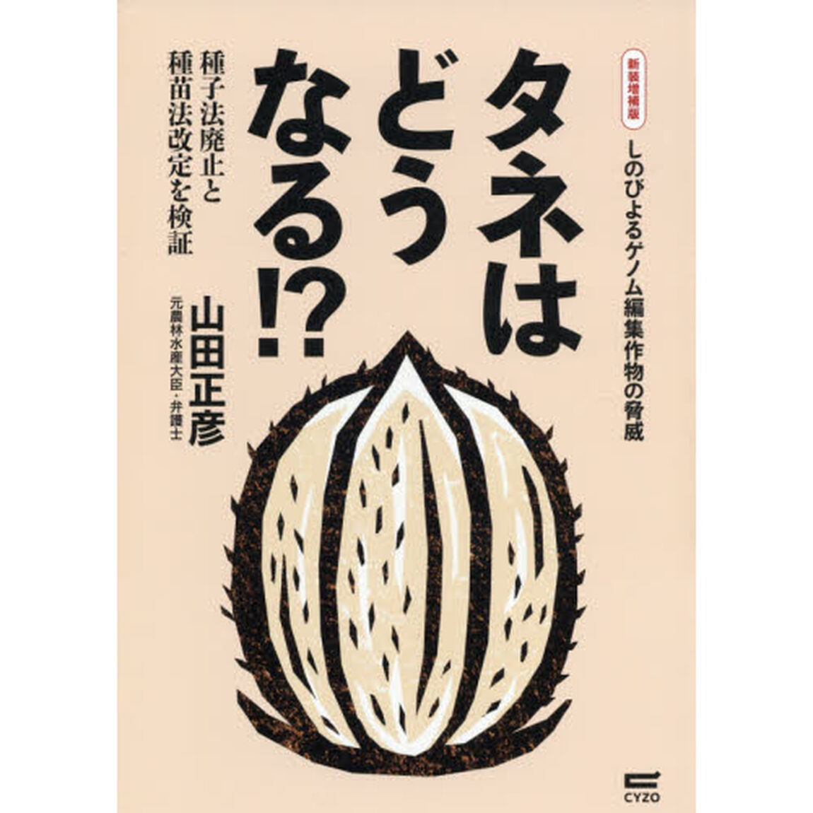 タネはどうなる！？　種子法廃止と種苗法改定を検証　しのびよるゲノム編集作物の脅威「新装増補版」