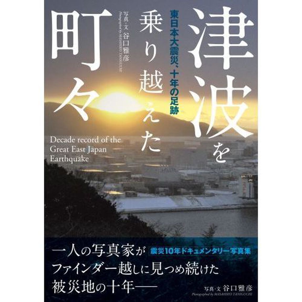 津波を乗り越えた町々　東日本大震災、十年の足跡