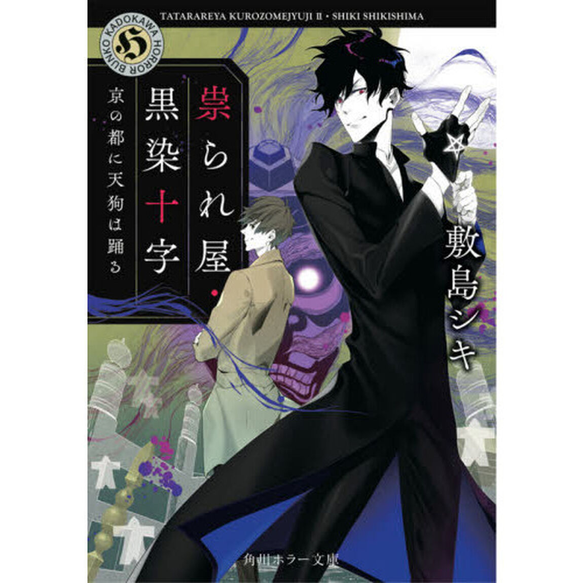 祟られ屋・黒染十字　〔２〕「京の都に天狗は踊る」