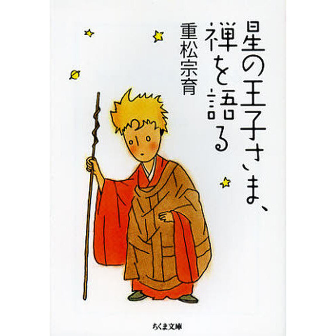 星の王子さま、禅を語る