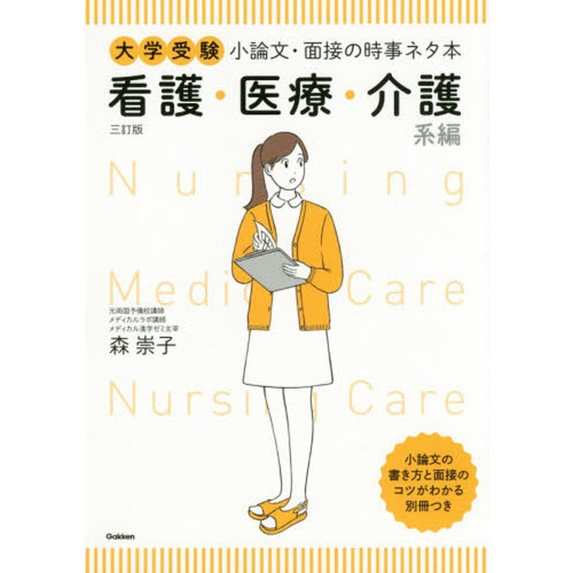 大学受験小論文・面接の時事ネタ本　看護・医療・介護系編「３訂版」