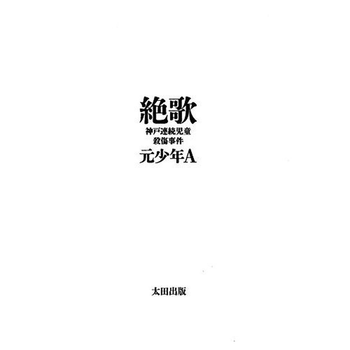 絶歌　神戸連続児童殺傷事件