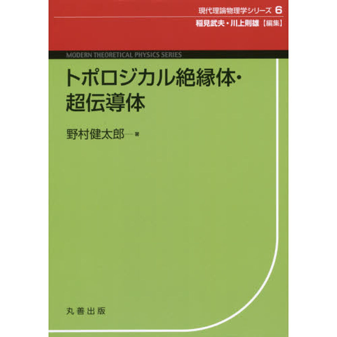 トポロジカル絶縁体・超伝導体