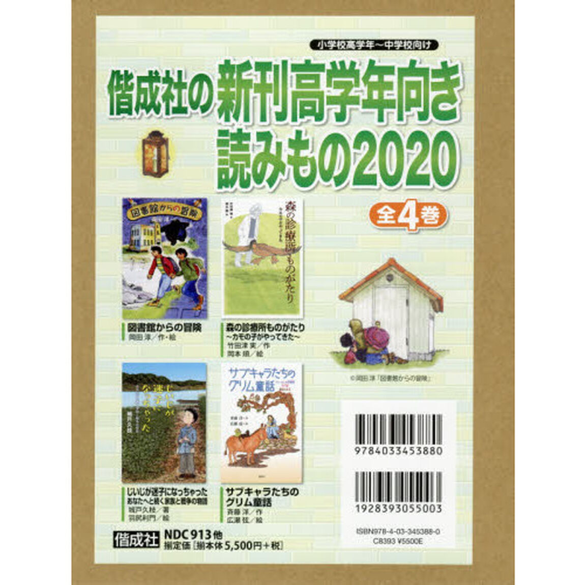 偕成社の新刊高学年向き読みもの　２０２０　４巻セット
