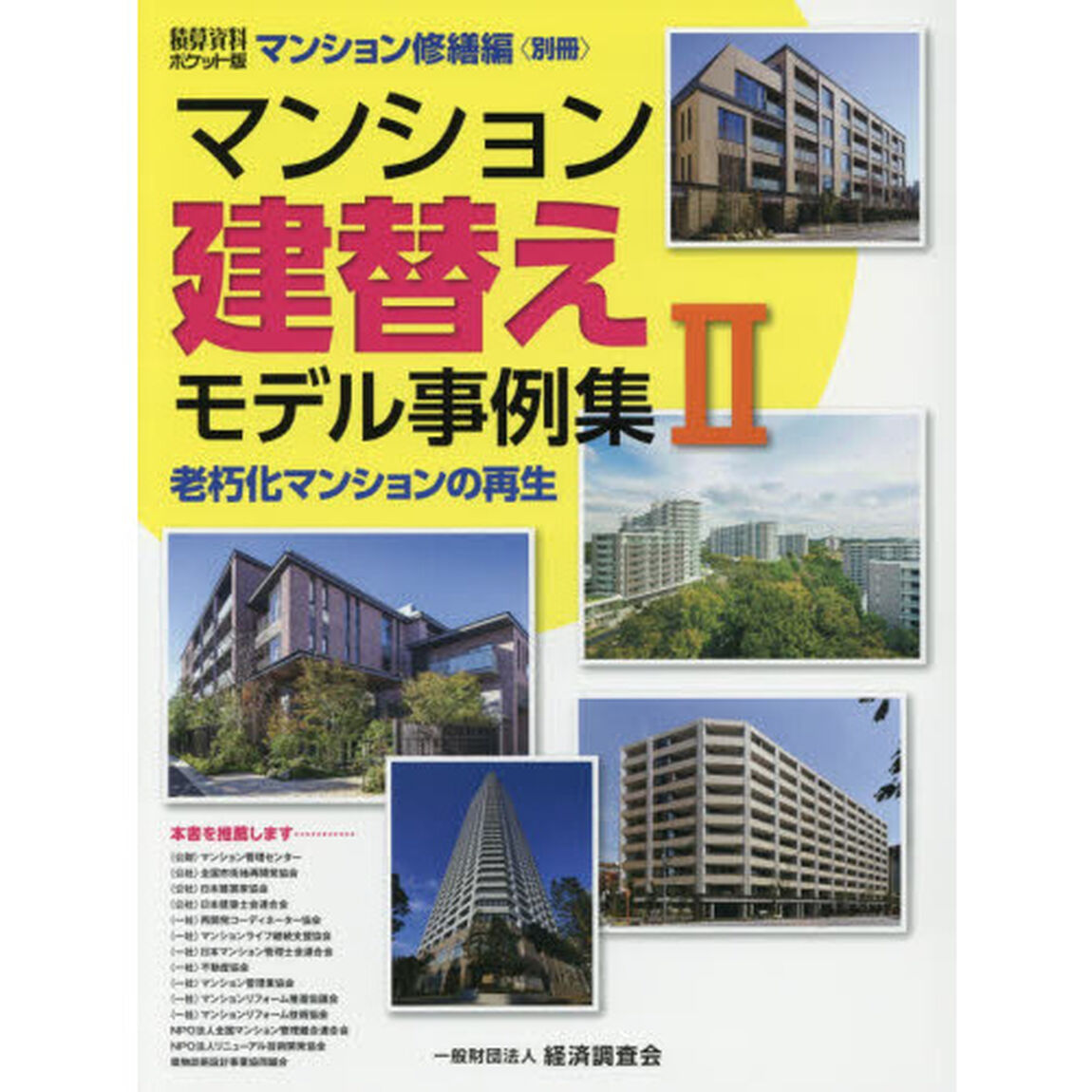 マンション建替えモデル事例集　２「老朽化マンションの再生」