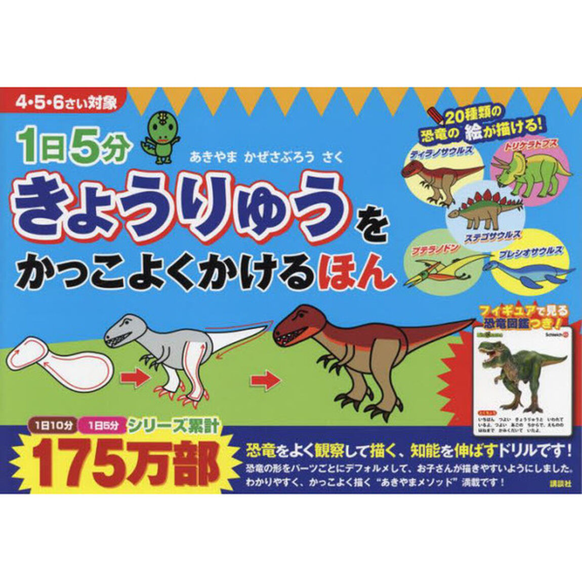 １日５分きょうりゅうをかっこよくかけるほん　４・５・６さい対象
