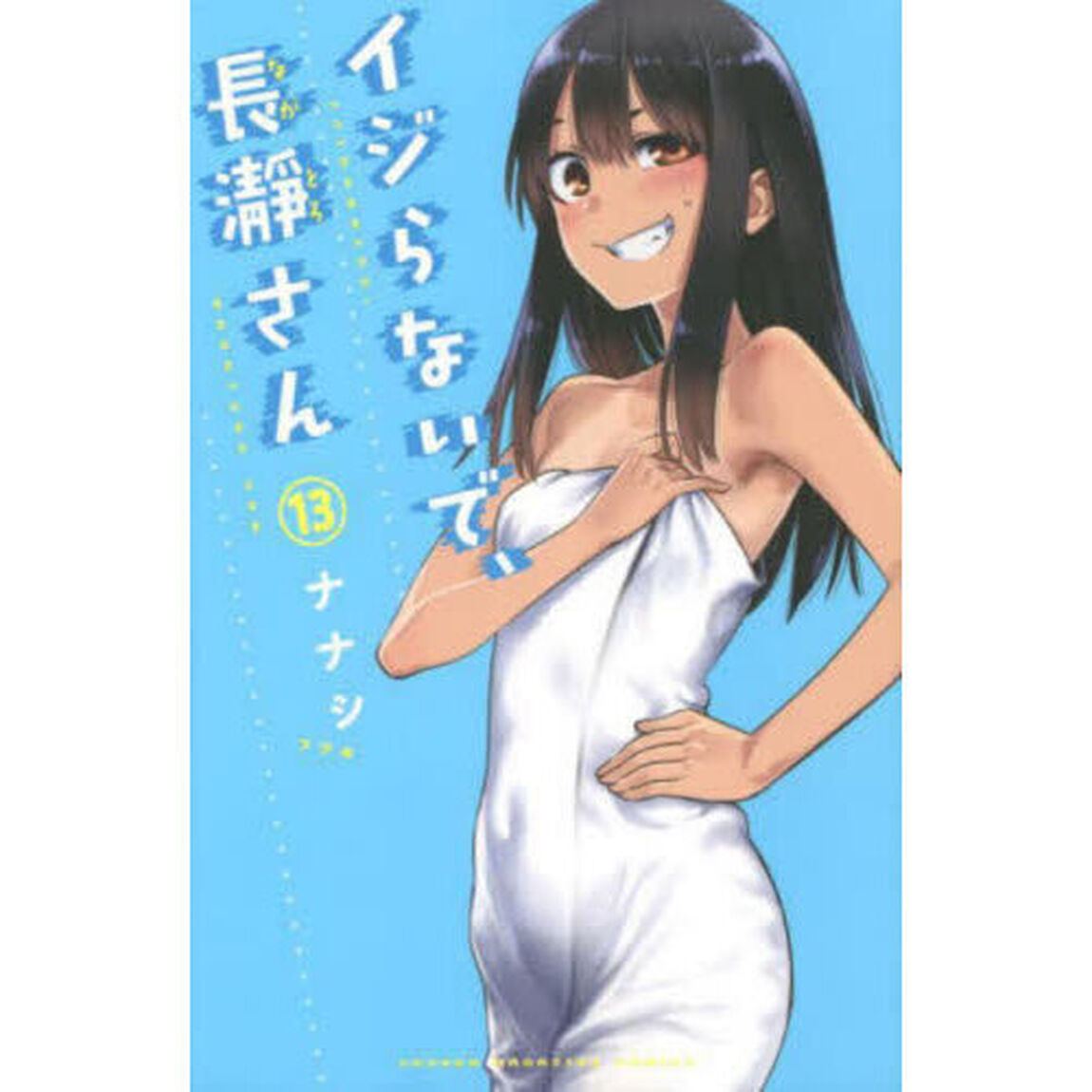 イジらないで、長瀞さん　１３