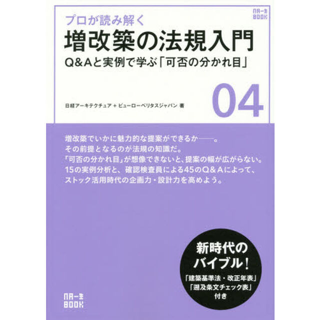 プロが読み解く増改築の法規入門　Ｑ＆Ａと実例で学ぶ「可否の分かれ目」