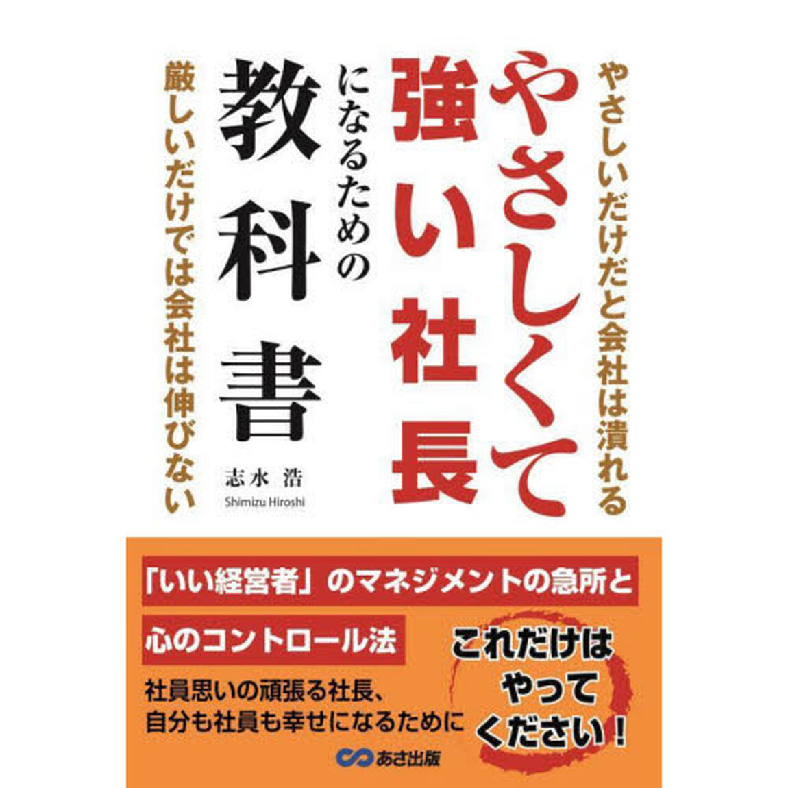 やさしくて強い社長になるための教科書　やさしいだけだと会社は潰れる　厳しいだけでは会社は伸びない