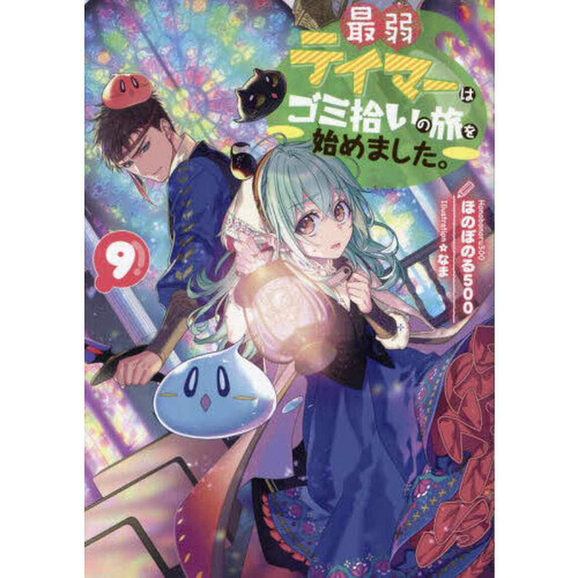 最弱テイマーはゴミ拾いの旅を始めました。 9